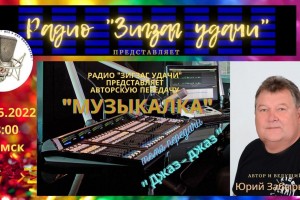 17.05.2022 в 18:00 по мск Авторская передача "МУЗЫКАЛКА"-"Джаз-джаз" и презентация-новый ГОЛОС