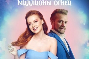 Певица Юлия Савичева и группа СПБ написали песню Миллионы огней