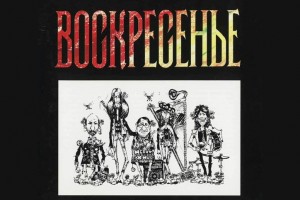 Группа «Воскресение» отправилась «По дороге в небеса»