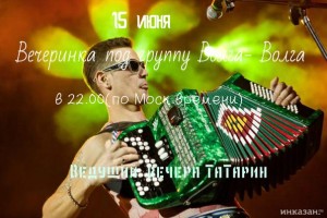 Вечеринка с группой Волга Волга