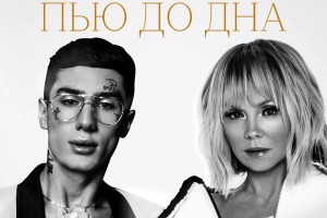 Певица Валерия записала трек с рэпером Олегом Европкиным Пью до дна