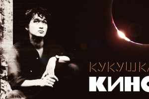 Культовому рок-музыканту, поэту и актеру Виктору Цою сегодня исполнилось бы 60.... История песни «Кукушка» – Виктор Цой, КИНО