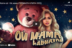 Валя Карнавал выпустила клип "Ой, мама"