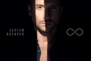 Сергей Лазарев выпустил новый альбом «8»