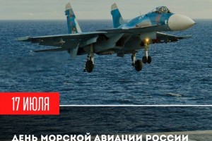 Поздравляем с Днём Морской Авиации ВМФ России!!!
