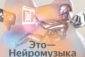 В Яндекс.Музыке появилась «Нейромузыка»