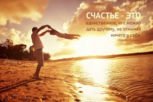 Что нужно для счастья