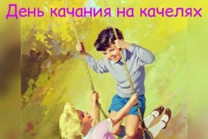 4 августа День качания на качелях