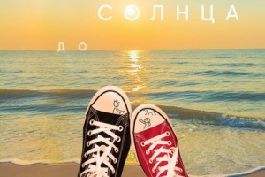 «Градусы» призвали кайфовать под новый сингл «До солнца»