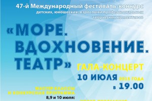 «Море, вдохновение, театр»