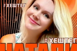 Рецензия: Натали - «#Хештег». Будьте проще