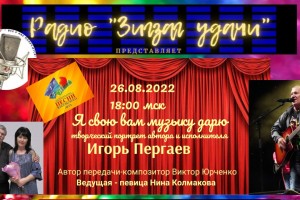 26.08.2022. в 18:00 Радио "Зигзаг удачи" начинает новый цикл передач " Я свою вам музыку дарю"
