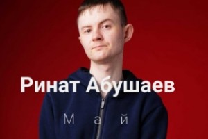Ринат Абушаев представил ностальгический майский трек
