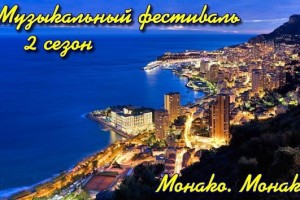Музыкальный фестиваль .Второй сезон