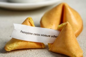 13 сентября День печенья с предсказаниями