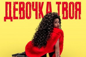 Бьянка - «Девочка твоя». Любовь, похожая на сон