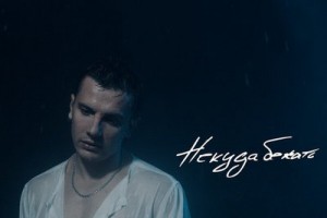 Рецензия: NЮ - «Некуда бежать». Не отрекаются любя