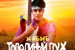 Рецензия: Хабиб - «Тополиный пух». И беспечной птицей песню исполняешь