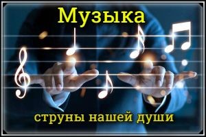МУЗЫКА - СТРУНЫ НАШЕЙ ДУШИ .