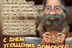 24 ноября - день угощения домовых молоком: как задобрить Кузю и защитить свой дом