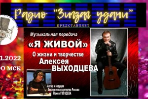 26.11.2022 в 19:00 мск - "Я Живой"- О жизни и творчестве Алексея Выходцева.