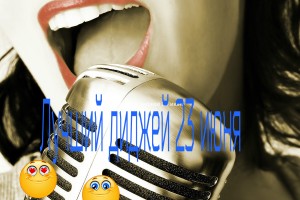 Лучший диджей 22 июня