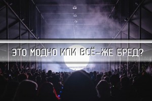 ЭТО МОДНО ИЛИ ВСЁ-ЖЕ БРЕД?