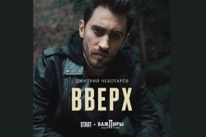 Дмитрий Чеботарев наконец-то показал музыкальные способности своего героя в «Вампирах средней полосы»