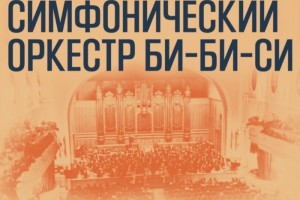 «Мелодия» выпустила записи первых гастролей Симфонического оркестра Би-Би-Си в СССР