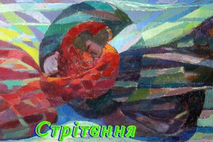 Стрітення Господнє 15 лютого за старим стилем.Традиції на Стрітення Господнє