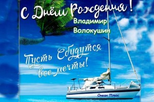 С Днём Рождения, Владимир Волокушин!!!