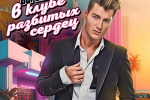 Алексей Воробьев встретил девушку «В клубе разбитых сердец»