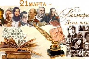 21 марта Поэтический марафон