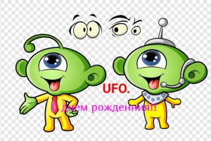 С ДНЕМ РОЖДЕНИЯ!! !наш НЛО!!