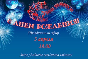 Пусть с радио «Страна талантов» ваша жизнь станет немного уютнее и чуточку ярче.