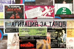 АГИТАЦИЯ ЗА ТАНЦЫ.