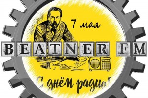 С ДНЁМ РАДИО!