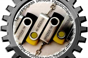 USB-ФЛЕШКИ ОТ "BEATNER FM"!