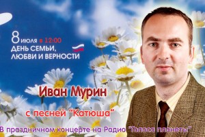 Иван Мурин на радио «Голоса планеты»в день семьи, любви и верности!