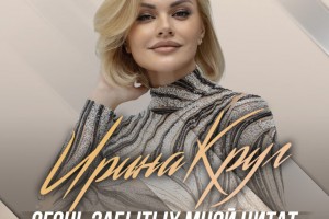 Ирина Круг написала песню Огонь забытых мной цитат