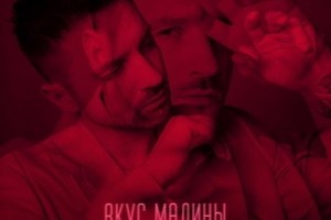 Сергей Лазарев выпустил в свет новую композицию «Вкус малины» 7 июля 2023 года