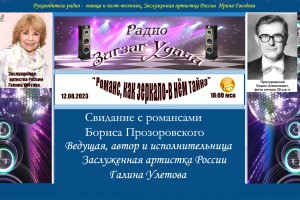 12.08.2023 в 18:00 мск - "Романс, как зеркало-в нём тайна"