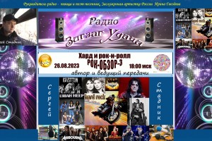 26.08.2023 в 18:00 мск-РОК-ОБЗОР-3-Хард и Рок-н-Ролл