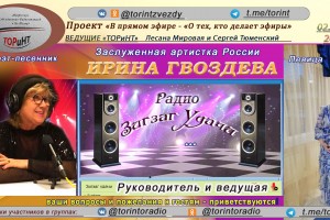 02.09.23 г. в 20.00 мск -Встреча с руководителем интернет радио "ЗИГЗАГ УДАЧИ" Заслуженной Артисткой России, Поэтом-песенником Ириной Гвоздевой