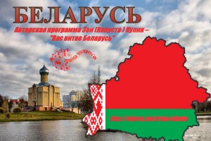 «Вас вітае Беларусь»