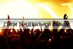 СТИЛИ ТАНЦЕВАЛЬНОЙ МУЗЫКИ.