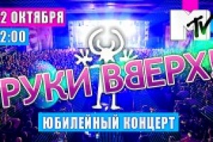 Группе "Руки Вверх! - 15 лет!!!