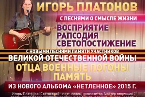 Игорь Платонов на волнах Радио «Голоса планеты»