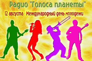 12 августа – концерт в Международный день молодежи на радио «Голоса планеты»!