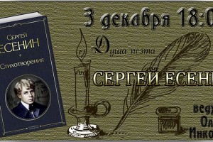 Сергей Есенин 03.12.23. в 18:00 по МСК